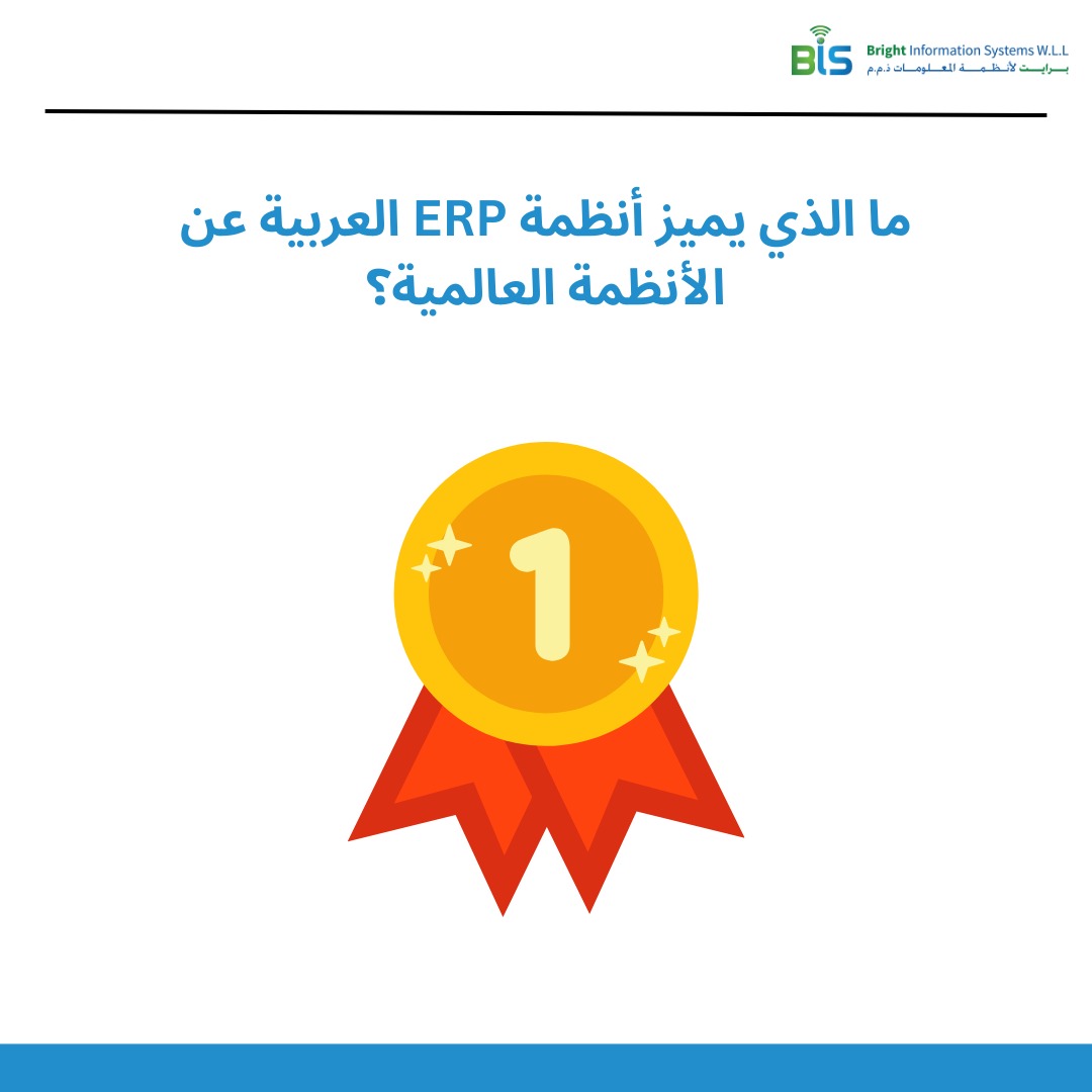 ما الذي يميز أنظمة ERP العربية عن الأنظمة العالمية؟